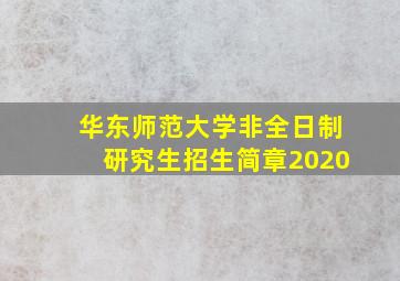 华东师范大学非全日制研究生招生简章2020