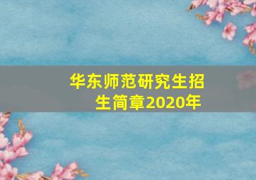 华东师范研究生招生简章2020年