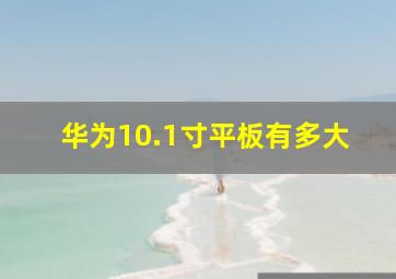 华为10.1寸平板有多大