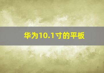 华为10.1寸的平板