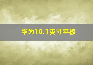 华为10.1英寸平板