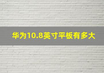 华为10.8英寸平板有多大