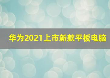 华为2021上市新款平板电脑