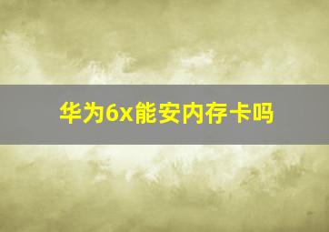 华为6x能安内存卡吗