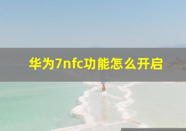 华为7nfc功能怎么开启