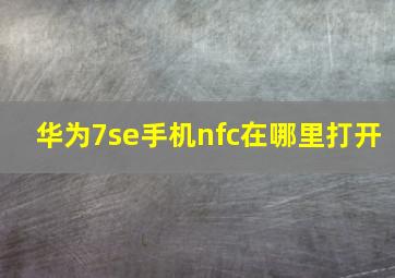 华为7se手机nfc在哪里打开