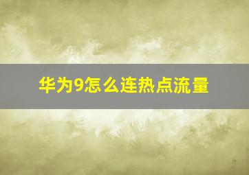 华为9怎么连热点流量