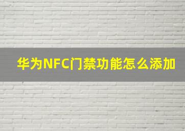 华为NFC门禁功能怎么添加