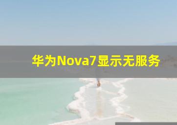 华为Nova7显示无服务