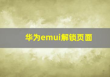 华为emui解锁页面