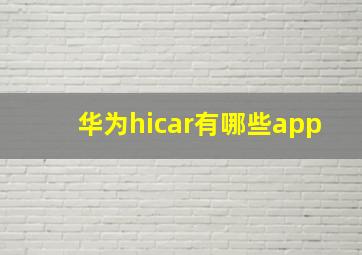 华为hicar有哪些app