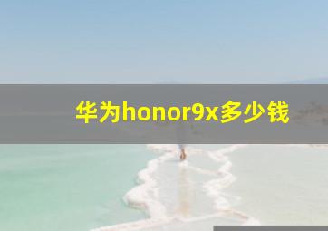 华为honor9x多少钱