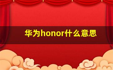 华为honor什么意思