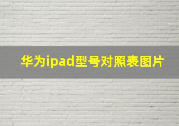 华为ipad型号对照表图片