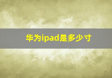 华为ipad是多少寸