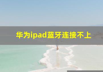 华为ipad蓝牙连接不上