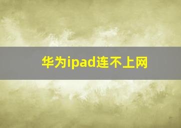 华为ipad连不上网