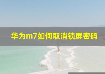 华为m7如何取消锁屏密码