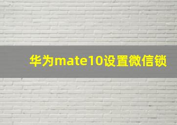 华为mate10设置微信锁