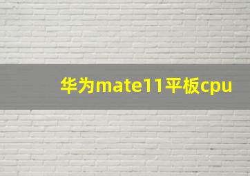 华为mate11平板cpu