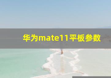 华为mate11平板参数