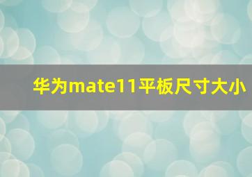 华为mate11平板尺寸大小