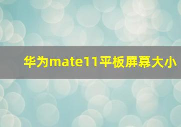 华为mate11平板屏幕大小