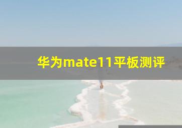 华为mate11平板测评