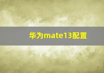 华为mate13配置