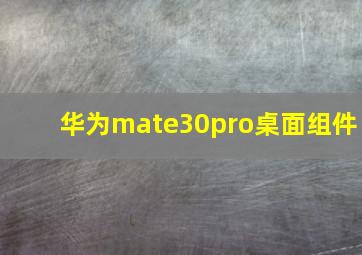 华为mate30pro桌面组件