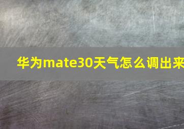 华为mate30天气怎么调出来