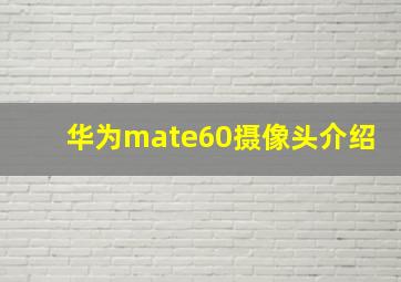 华为mate60摄像头介绍