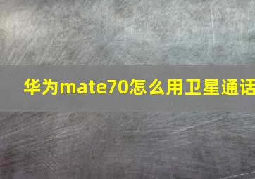 华为mate70怎么用卫星通话