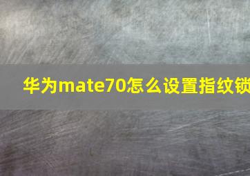 华为mate70怎么设置指纹锁