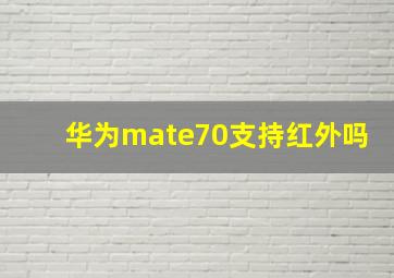 华为mate70支持红外吗