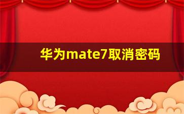 华为mate7取消密码