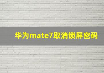 华为mate7取消锁屏密码