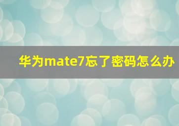 华为mate7忘了密码怎么办