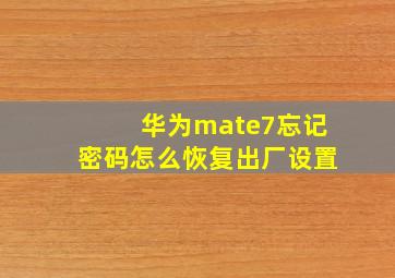 华为mate7忘记密码怎么恢复出厂设置