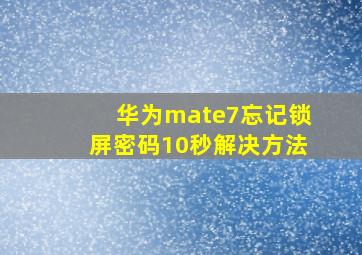 华为mate7忘记锁屏密码10秒解决方法