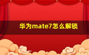 华为mate7怎么解锁