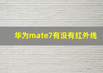 华为mate7有没有红外线