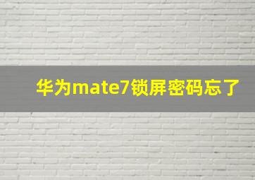 华为mate7锁屏密码忘了