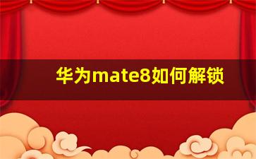 华为mate8如何解锁