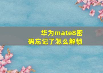 华为mate8密码忘记了怎么解锁