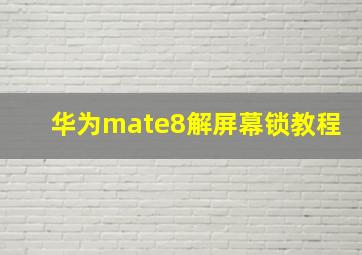 华为mate8解屏幕锁教程