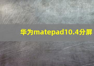 华为matepad10.4分屏