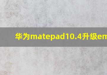 华为matepad10.4升级emui11