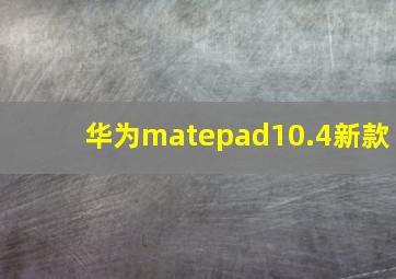 华为matepad10.4新款