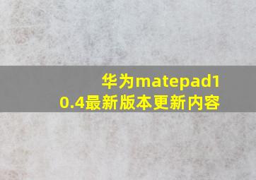 华为matepad10.4最新版本更新内容